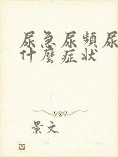 尿急尿频尿不尽什么症状