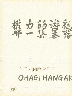 权力的游戏龙妈哪一集暴露