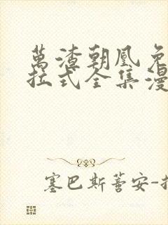 万渣朝凰免费下拉式全集漫画