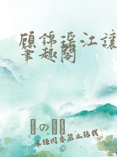 顾锦瑶江让小说笔趣阁