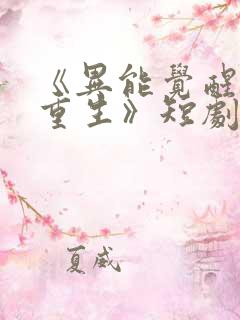 《异能觉醒末世重生》短剧免费观看