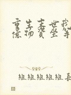 重生末世我囤百亿物资坐等末世