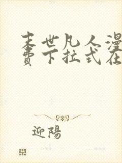 末世凡人漫画免费下拉式在线观看