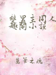 双男主同人文笔趣阁小说