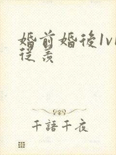 婚前婚后1v1从羡