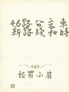 46路公交车最新路线和时间