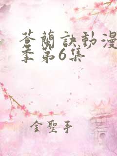 苍兰诀动漫第二季第6集