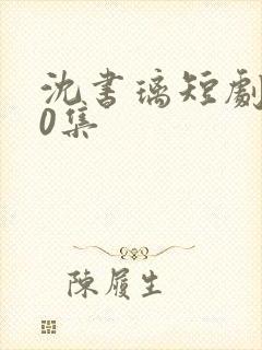 沈书璃短剧100集