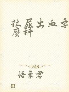 拉尿出血要挂什么科