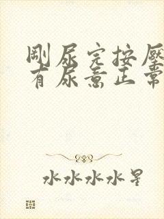 刚尿完按压小腹有尿意正常吗