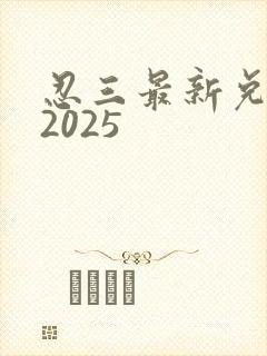 忍三最新兑换码2025