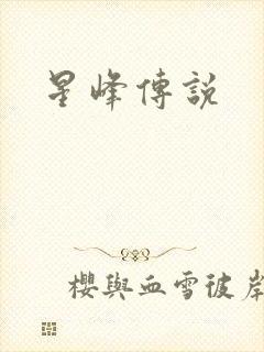 星峰传说