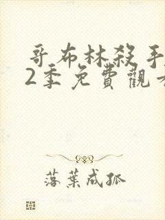 哥布林杀手 第2季免费观看完整版高清