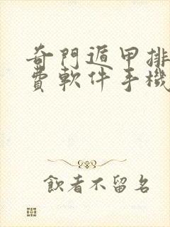 奇门遁甲排盘免费软件手机版下载