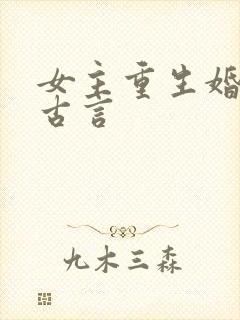 女主重生婚后文古言