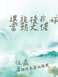 退亲后我嫁给了当朝大佬