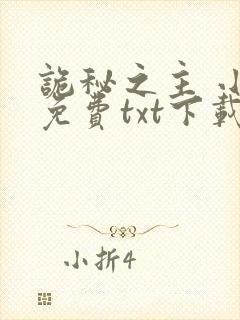 诡秘之主 小说免费txt下载