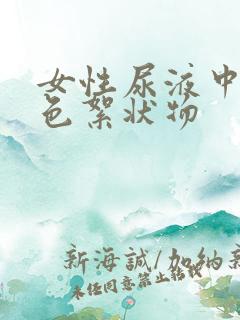 女性尿液中有粉色絮状物