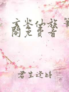 玄鉴仙族 笔趣阁免费看