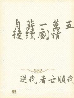 月薪一万五保姆后续剧情