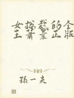 女总裁的全能兵王萧晨正版