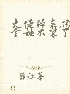 大佬归来,假千金她不装了在线全文听