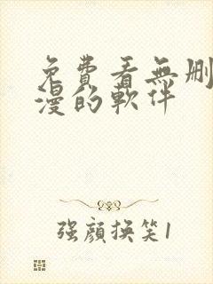 免费看无删减动漫的软件