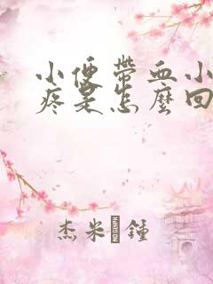 小便带血小肚子疼是怎么回事男