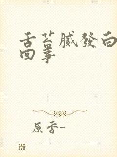 舌苔腻发白怎么回事