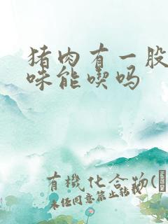 猪肉有一股尿骚味能吃吗