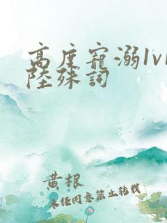 高度宠溺1v1陆殊词