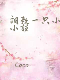 调教一只小母狗小说