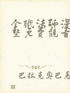 全职法师漫画完整免费观看下拉式6漫画