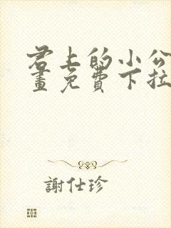 君上的小公主漫画免费下拉式六漫画