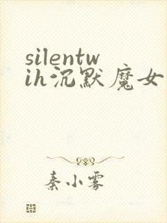 silentwih沉默魔女的秘密免费观看全集