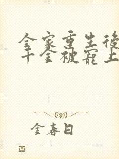 全家重生后,真千金被宠上天短剧