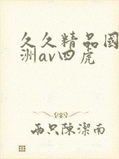 久久精品国产亚洲av四虎