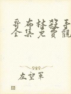 哥布林杀手动漫全集免费观看