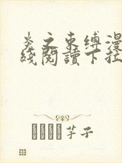 炎之束缚漫画在线阅读下拉式漫画