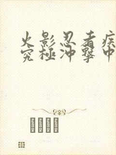 火影忍者疾风传究极冲击中文版下载