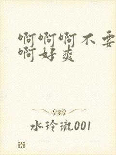 啊啊啊不要啊啊啊好爽