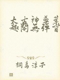 太古神尊叶风笔趣阁无弹窗