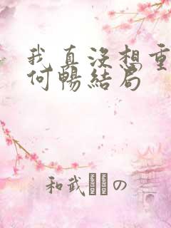 我真没想重生啊何畅结局