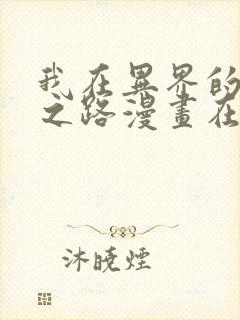 我在异界的弑神之路漫画在线