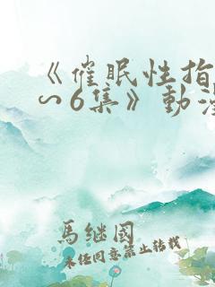 《催眠性指导1∽6集》动漫