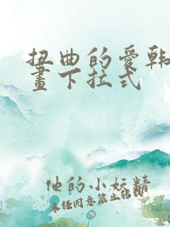 扭曲的爱韩漫漫画下拉式