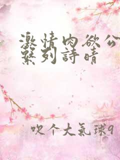 激情肉欲公交车系列诗晴