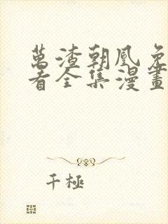 万渣朝凰免费观看全集漫画