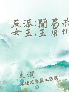 反派:开局截胡女主,主角们崩了