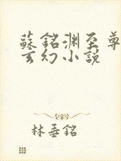 苏铭渊至尊血脉玄幻小说